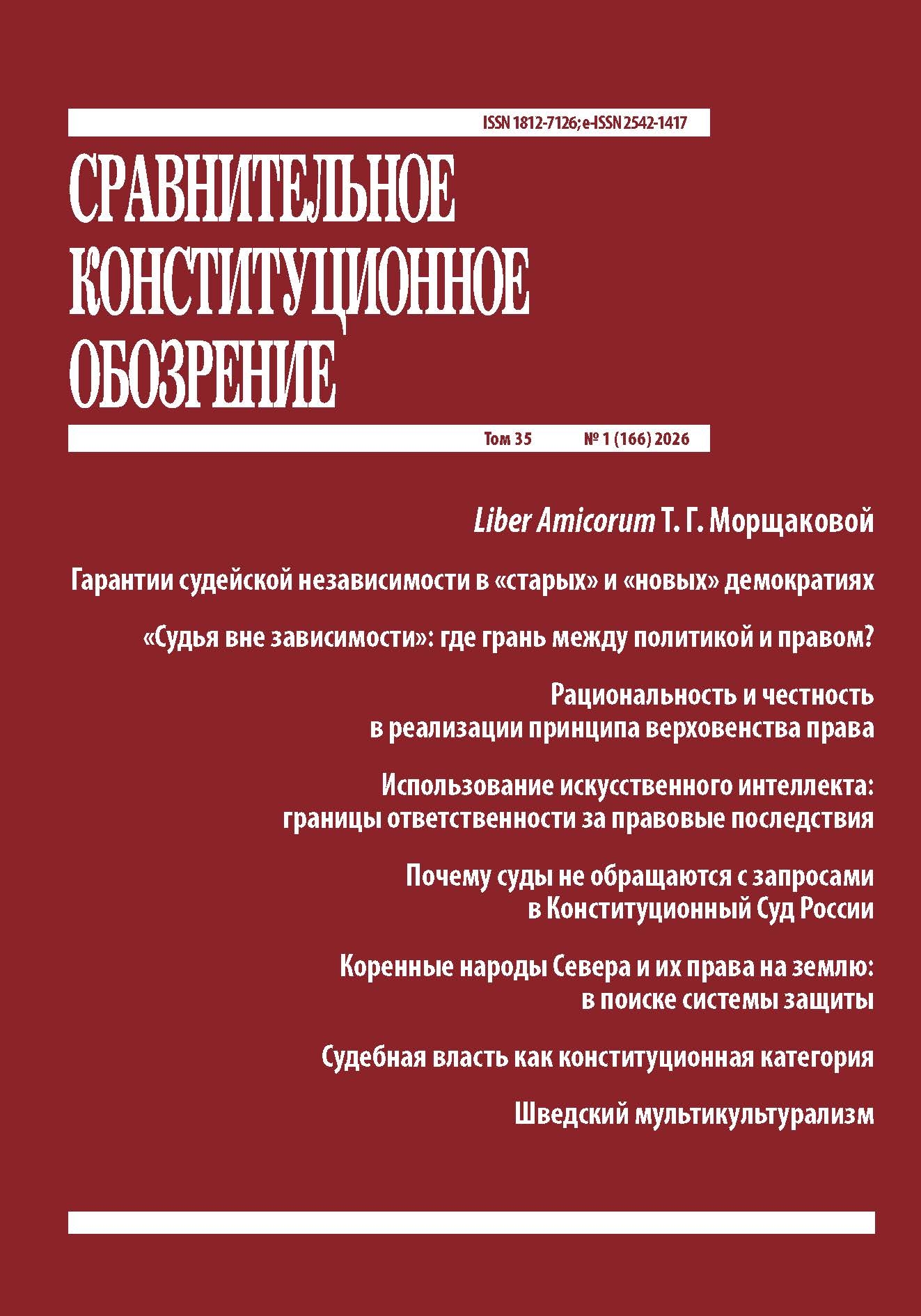 Сравнительное конституционное обозрение